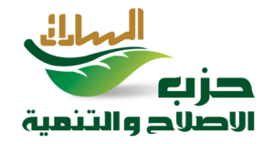 حزب الاصلاح والتنمية (تحت التأسيس) يناقش قانون الانتخابات