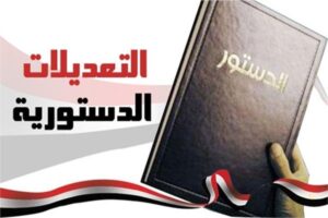 السادات : الدستور يحتاج إلى إحترام وتفعيل وليس تعديل ومدة الرئاسة ليست أولوية